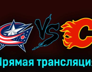 Коламбус Блю Джекетс — Калгари Флэймз 21 октября 2023 года прямая трансляция