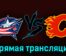 Коламбус Блю Джекетс — Калгари Флэймз 21 октября 2023 года прямая трансляция