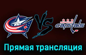 Коламбус Блю Джекетс — Вашингтон Кэпиталз 6 октября 2023 года прямая трансляция