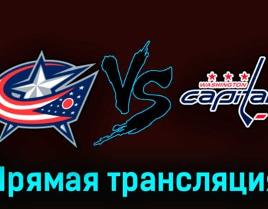 Коламбус Блю Джекетс — Вашингтон Кэпиталз 6 октября 2023 года прямая трансляция