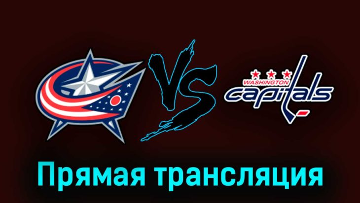 Коламбус Блю Джекетс — Вашингтон Кэпиталз 6 октября 2023 года прямая трансляция Коламбус Блю Джекетс — Вашингтон Кэпиталз 6 октября 2023 года прямая трансляция
