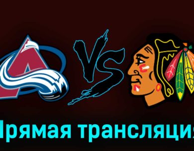 Колорадо Эвеланш — Чикаго Блэкхоукс 20 октября 2023 года прямая трансляция