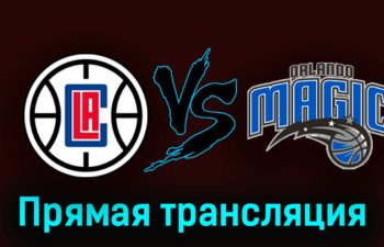 Лос-Анджелес Клипперс — Орландо Мэджик 1 ноября 2023 года прямая трансляция