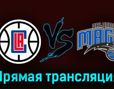 Лос-Анджелес Клипперс — Орландо Мэджик 1 ноября 2023 года прямая трансляция