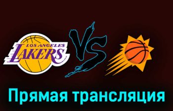 Лос-Анджелес Лейкерс — Финикс Санз 27 октября 2023 года прямая трансляция