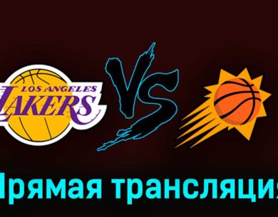 Лос-Анджелес Лейкерс — Финикс Санз 27 октября 2023 года прямая трансляция