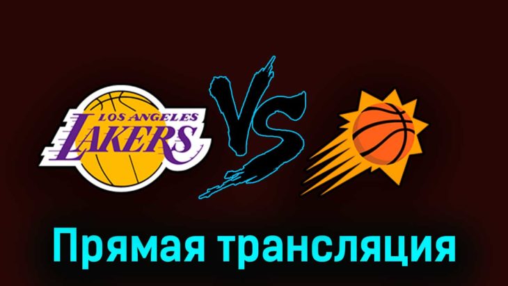 Лос-Анджелес Лейкерс — Финикс Санз 27 октября 2023 года прямая трансляция Лос-Анджелес Лейкерс — Финикс Санз 27 октября 2023 года прямая трансляция