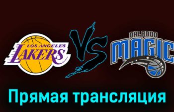 Лос-Анджелес Лейкерс — Орландо Мэджик 31 октября 2023 года прямая трансляция