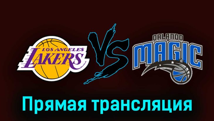 Лос-Анджелес Лейкерс — Орландо Мэджик 31 октября 2023 года прямая трансляция Лос-Анджелес Лейкерс — Орландо Мэджик 31 октября 2023 года прямая трансляция