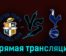 Лутон Таун — Тоттенхэм Хотспур 7 октября 2023 года прямая трансляция