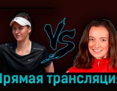 Людмила Самсонова — Ига Свёнтек 8 октября 2023 года прямая трансляция