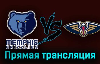 Мемфис Гриззлиз — Нью-Орлеан Пеликанс 26 октября 2023 года прямая трансляция