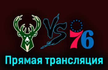Милуоки Бакс — Филадельфия Сиксерс 27 октября 2023 года прямая трансляция