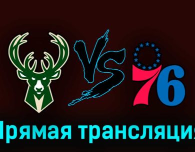 Милуоки Бакс — Филадельфия Сиксерс 27 октября 2023 года прямая трансляция