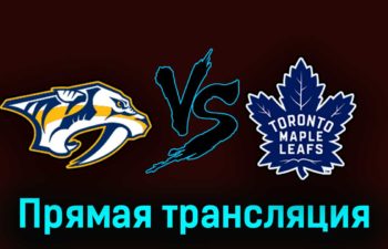 Нэшвилл Предаторз — Торонто Мэйпл Лифс 29 октября 2023 года прямая трансляция