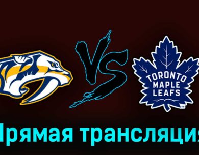 Нэшвилл Предаторз — Торонто Мэйпл Лифс 29 октября 2023 года прямая трансляция