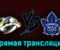 Нэшвилл Предаторз — Торонто Мэйпл Лифс 29 октября 2023 года прямая трансляция