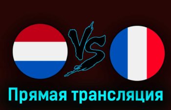 Нидерланды — Франция 13 октября 2023 года прямая трансляция