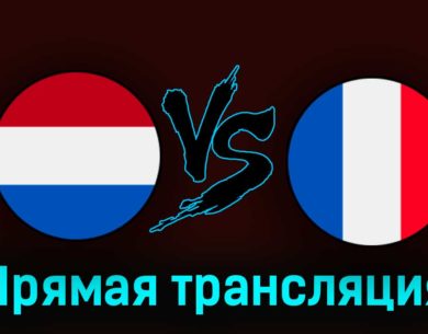 Нидерланды — Франция 13 октября 2023 года прямая трансляция