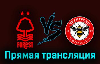 Ноттингем Форест — Брентфорд 1 октября 2023 года прямая трансляция