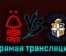 Ноттингем Форест — Лутон Таун 21 октября 2023 года прямая трансляция