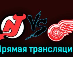 Нью-Джерси Дэвилз — Детройт Ред Уингз 13 октября 2023 года прямая трансляция