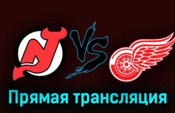 Нью-Джерси Дэвилз — Детройт Ред Уингз 13 октября 2023 года прямая трансляция