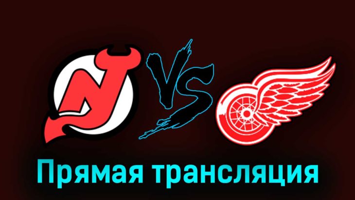 Нью-Джерси Дэвилз — Детройт Ред Уингз 13 октября 2023 года прямая трансляция Нью-Джерси Дэвилз — Детройт Ред Уингз 13 октября 2023 года прямая трансляция