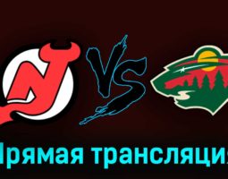 Нью-Джерси Дэвилз — Миннесота Уайлд 30 октября 2023 года прямая трансляция