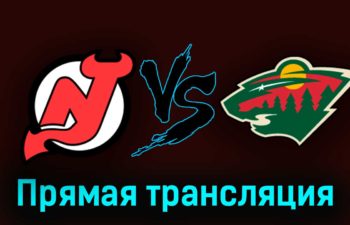 Нью-Джерси Дэвилз — Миннесота Уайлд 30 октября 2023 года прямая трансляция