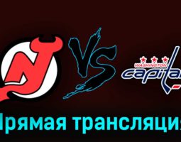 Нью-Джерси Дэвилз — Вашингтон Кэпиталз 25 октября 2023 года прямая трансляция