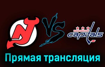 Нью-Джерси Дэвилз — Вашингтон Кэпиталз 25 октября 2023 года прямая трансляция