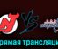 Нью-Джерси Дэвилз — Вашингтон Кэпиталз 25 октября 2023 года прямая трансляция