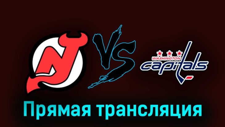 Нью-Джерси Дэвилз — Вашингтон Кэпиталз 25 октября 2023 года прямая трансляция