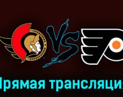Оттава Сенаторз — Филадельфия Флайерз 14 октября 2023 года прямая трансляция
