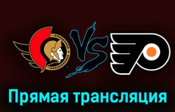 Оттава Сенаторз — Филадельфия Флайерз 14 октября 2023 года прямая трансляция