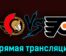 Оттава Сенаторз — Филадельфия Флайерз 14 октября 2023 года прямая трансляция