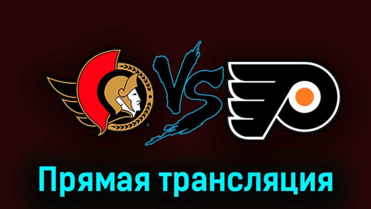 Оттава Сенаторз — Филадельфия Флайерз 14 октября 2023 года прямая трансляция Оттава Сенаторз — Филадельфия Флайерз 14 октября 2023 года прямая трансляция