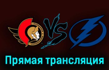 Оттава Сенаторз — Тампа-Бэй Лайтнинг 16 октября 2023 года прямая трансляция