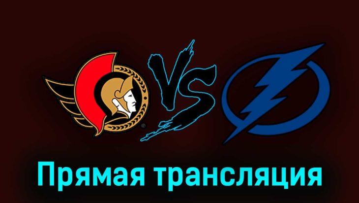 Оттава Сенаторз — Тампа-Бэй Лайтнинг 16 октября 2023 года прямая трансляция Оттава Сенаторз — Тампа-Бэй Лайтнинг 16 октября 2023 года прямая трансляция