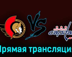 Оттава Сенаторз — Вашингтон Кэпиталз 19 октября 2023 года прямая трансляция