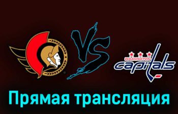 Оттава Сенаторз — Вашингтон Кэпиталз 19 октября 2023 года прямая трансляция