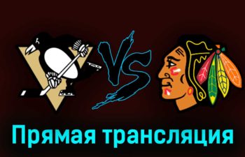 Питтсбург Пингвинз — Чикаго Блэкхоукс 11 октября 2023 года прямая трансляция