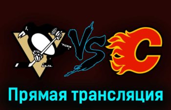 Питтсбург Пингвинз — Калгари Флэймз 15 октября 2023 года прямая трансляция