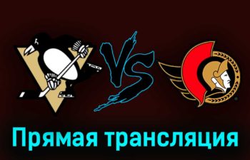 Питтсбург Пингвинз — Оттава Сенаторз 29 октября 2023 года прямая трансляция