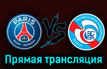 ПСЖ — Страсбург 21 октября 2023 года прямая трансляция