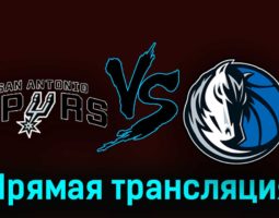 Сан-Антонио Спёрс — Даллас Маверикс 26 октября 2023 года прямая трансляция