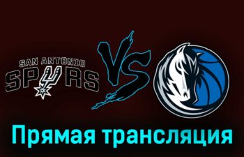 Сан-Антонио Спёрс — Даллас Маверикс 26 октября 2023 года прямая трансляция
