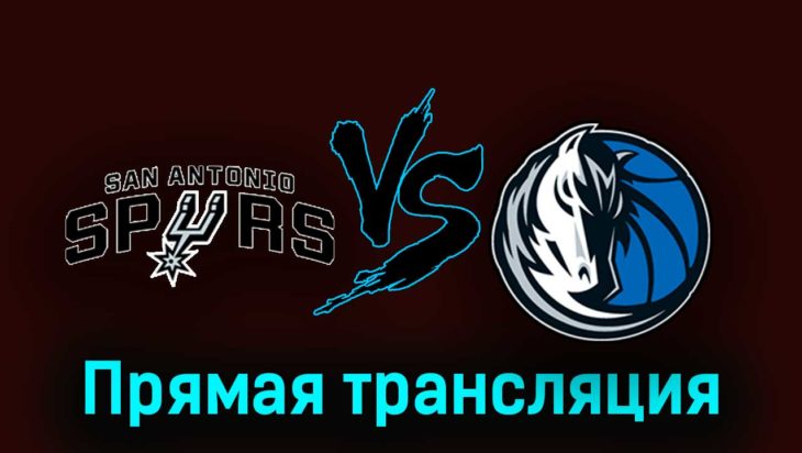 Сан-Антонио Спёрс — Даллас Маверикс 26 октября 2023 года прямая трансляция