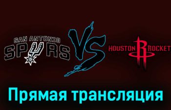 Сан-Антонио Спёрс — Хьюстон Рокетс 28 октября 2023 года прямая трансляция